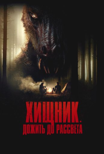 Хищник. Дожить до рассвета (2024)